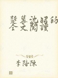 楚慕沈昭的小说全文阅读