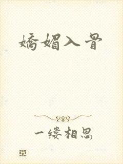 娇媚入骨
