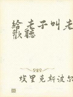 给老子叫老子喜欢听封面