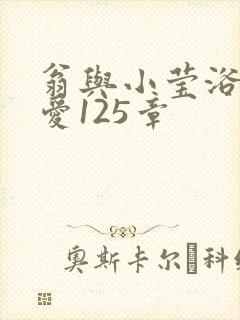 翁与小莹浴室欢爱125章封面