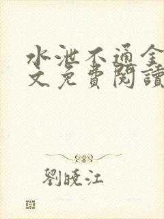 水泄不通金银原文免费阅读无弹窗笔趣阁