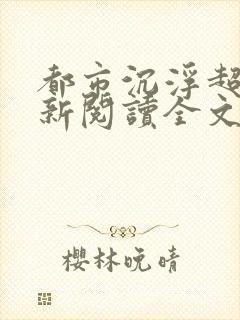 都市沉浮超前更新阅读全文