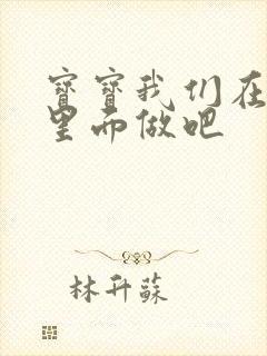 宝宝我们在泳池里面做吧