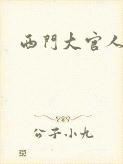 西门大官人
