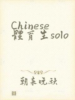 Chinese体育生solo