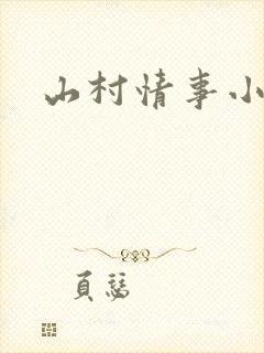 山村情事小说