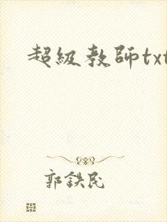 超级教师txt