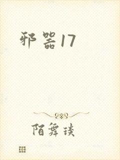 邪器17