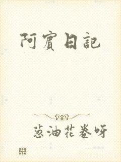 阿宾日记
