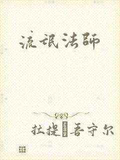 流氓法师