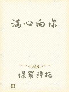 满心向你