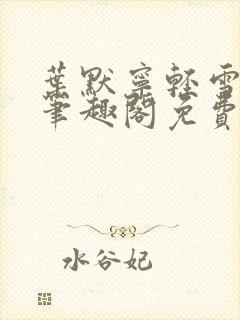 叶默宁轻雪全文笔趣阁免费阅读