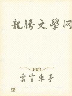 龙腾文学网