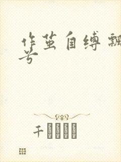 作茧自缚 飘阿兮