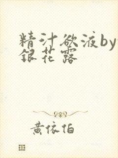 精汁欲液by金银花露