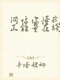 网站你懂我意思正能量在线观看免费软件小说