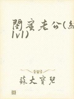 闺蜜老公(结局1v1)