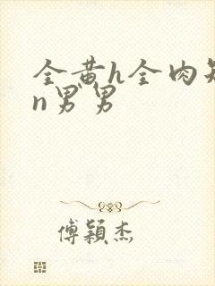 全黄h全肉短篇n男男