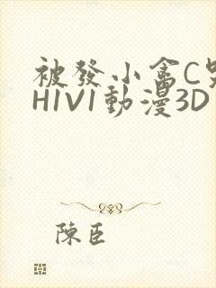 被发小禽C哭尿H1V1动漫3D