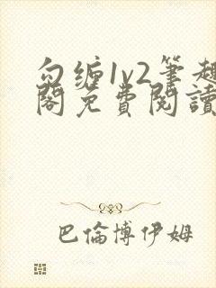 勾缠1v2笔趣阁免费阅读全文