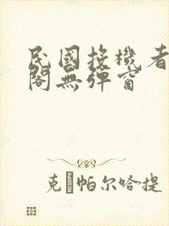 民国投机者笔趣阁无弹窗