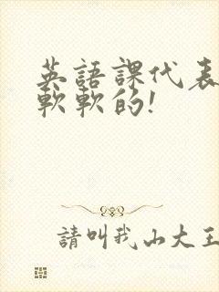 英语课代表的胸软软的!