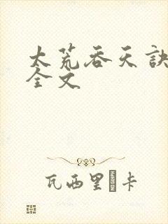 太荒吞天诀最新全文