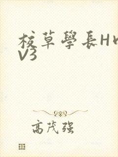 校草学长H肉1V3