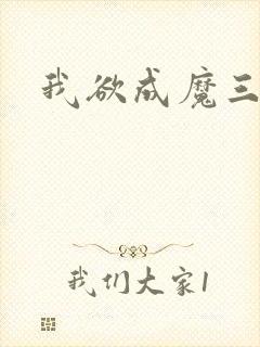 我欲成魔三部曲