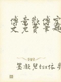 傅意欢傅宸深全文免费笔趣阁小说