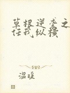 草根逆袭之都市任我纵横