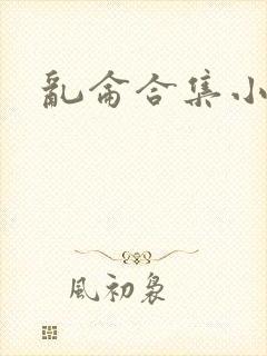 乱仑合集小说