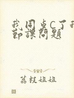 我同桌C了我一节课问题