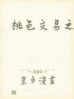 桃色交易之封面