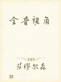 金昔视角