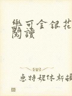 乐可金银花原文阅读