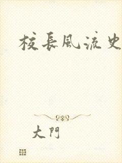 校长风流史