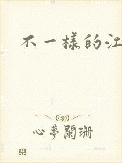 不一样的江湖
