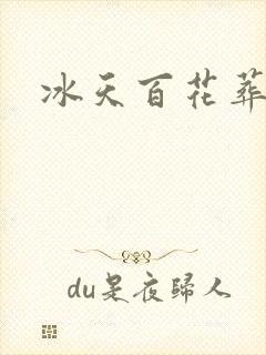 冰天百花葬