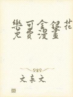 乐可金银花全文免费漫画