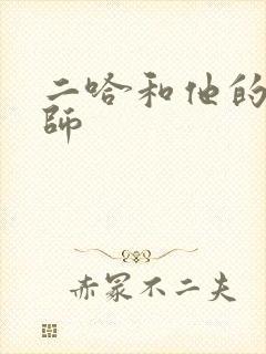 二哈和他的白猫师