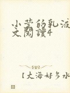 小莹的乳液计全文阅读4