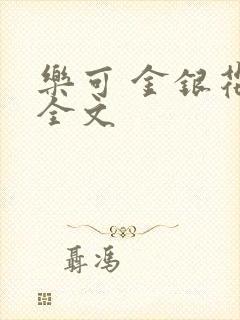 乐可 金银花 全文