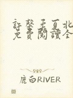 许馨柔夏北小说免费阅读全文下载