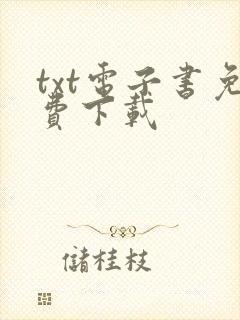 txt电子书免费下载