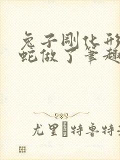 兔子刚化形就被蛇做了笔趣阁