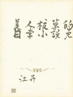 美人校草的堕落日常小说免费