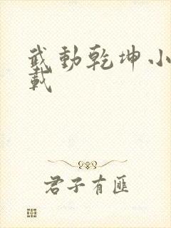 武动乾坤小说下载