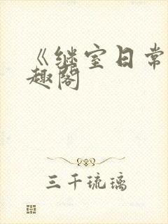 《继室日常》笔趣阁