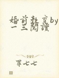 婚前教育by鱼一三阅读